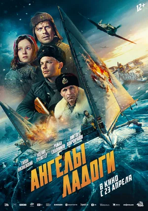 Фильм Ангелы Ладоги смотреть онлайн бесплатно в хорошем качестве